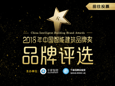 2018年度中國智能建筑品牌獎評選網絡投票正式開啟！