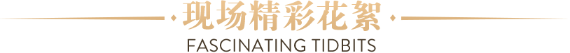 現(xiàn)場(chǎng)花絮