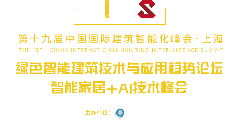 中國(guó)國(guó)際建筑智能化峰會(huì)