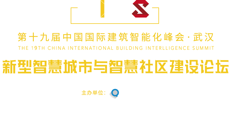 中國(guó)國(guó)際建筑智能化峰會(huì)