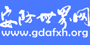 安防世界網