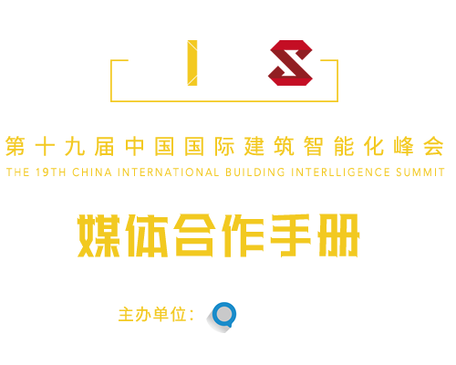 中國國際建筑智能化峰會