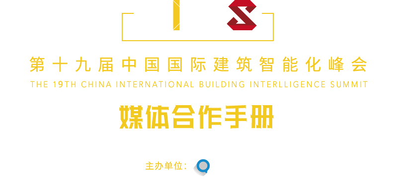 中國國際建筑智能化峰會