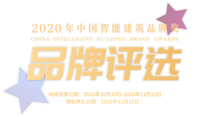 品牌評(píng)選-2020年中國(guó)智能建筑品牌獎(jiǎng)