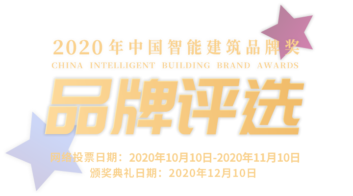 品牌評(píng)選-2020年中國(guó)智能建筑品牌獎(jiǎng)