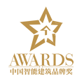 2021年度中國智能建筑品牌獎