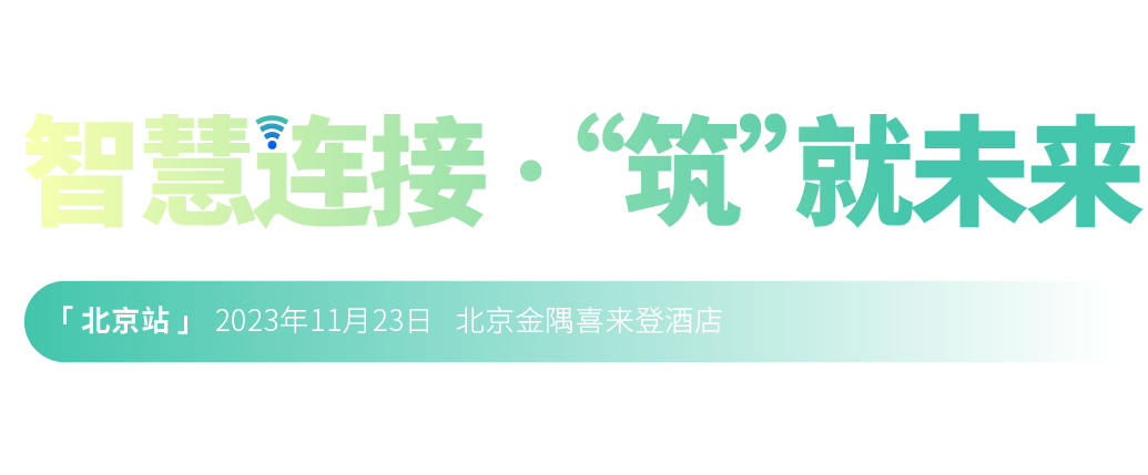 2022年第二十三屆中國國際建筑智能化峰會