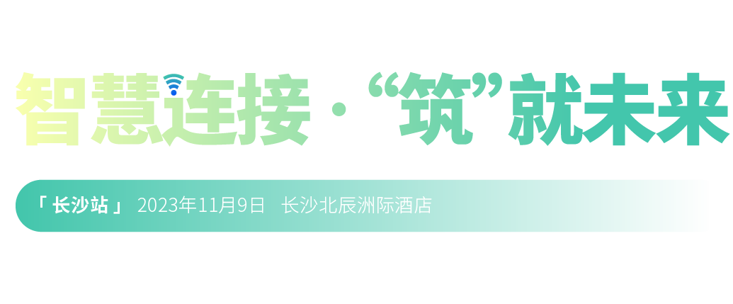 2022年第二十三屆中國國際建筑智能化峰會