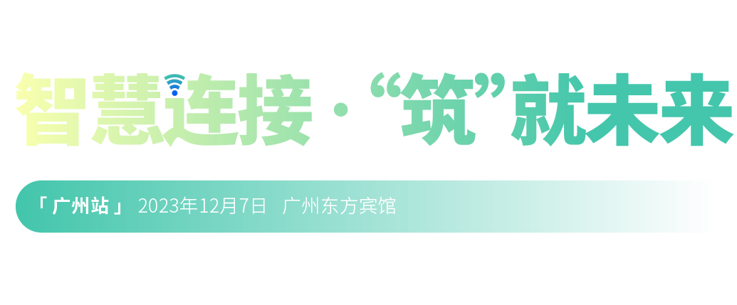 2022年第二十三屆中國國際建筑智能化峰會